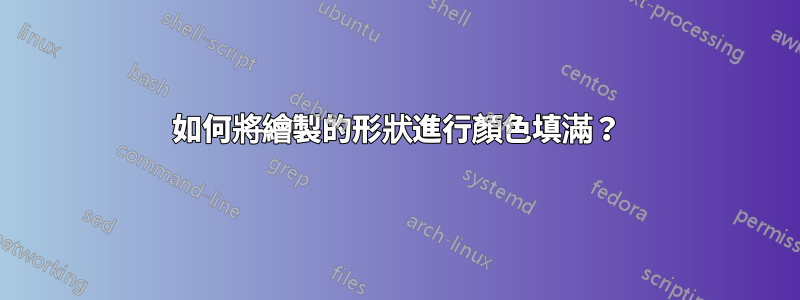 如何將繪製的形狀進行顏色填滿？