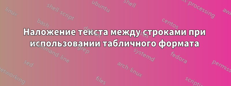 Наложение текста между строками при использовании табличного формата