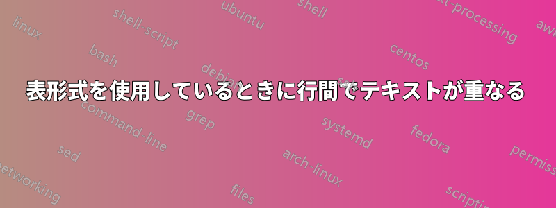 表形式を使用しているときに行間でテキストが重なる