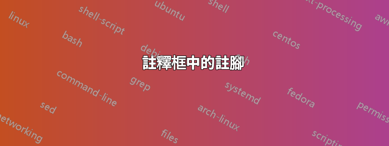 註釋框中的註腳