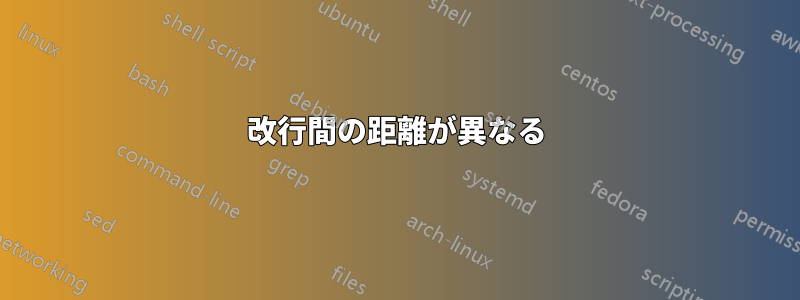 改行間の距離が異なる