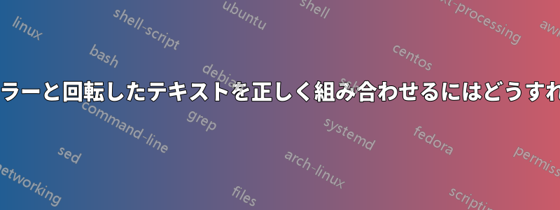 テーブル内のセルカラーと回転したテキストを正しく組み合わせるにはどうすればよいでしょうか?