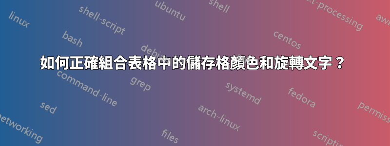 如何正確組合表格中的儲存格顏色和旋轉文字？