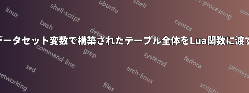 データセット変数で構築されたテーブル全体をLua関数に渡す