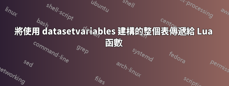 將使用 datasetvariables 建構的整個表傳遞給 Lua 函數