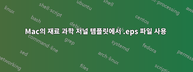 Mac의 재료 과학 저널 템플릿에서 .eps 파일 사용