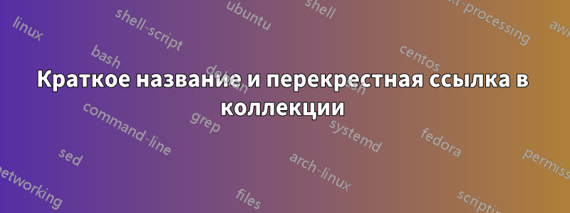 Краткое название и перекрестная ссылка в коллекции