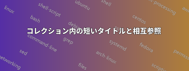 コレクション内の短いタイトルと相互参照