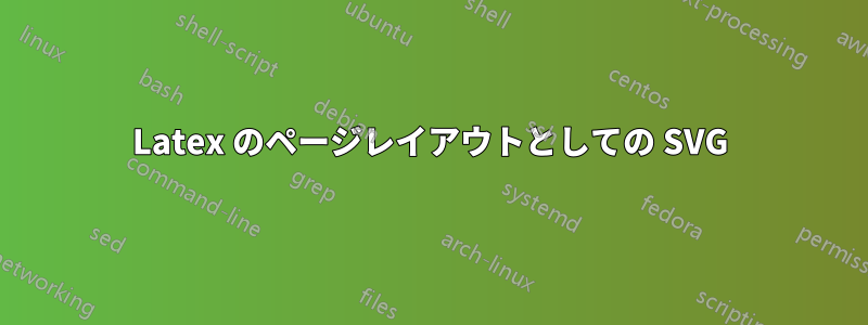 Latex のページレイアウトとしての SVG