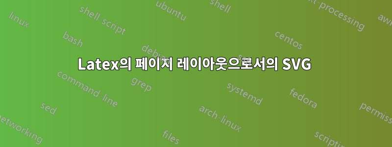 Latex의 페이지 레이아웃으로서의 SVG