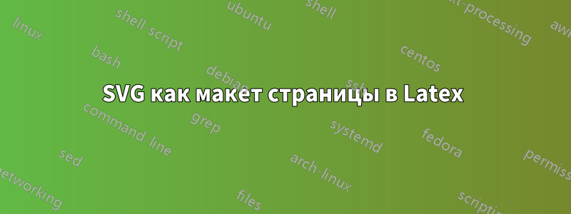 SVG как макет страницы в Latex