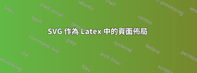 SVG 作為 Latex 中的頁面佈局