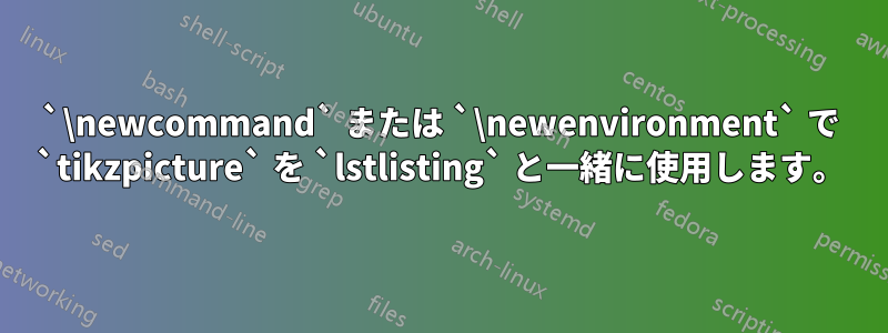 `\newcommand` または `\newenvironment` で `tikzpicture` を `lstlisting` と一緒に使用します。