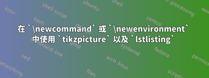 在 `\newcommand` 或 `\newenvironment` 中使用 `tikzpicture` 以及 `lstlisting`