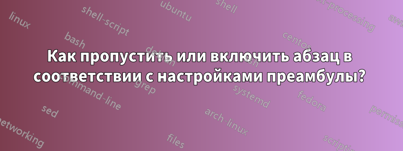 Как пропустить или включить абзац в соответствии с настройками преамбулы?