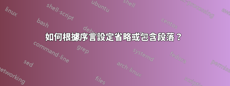 如何根據序言設定省略或包含段落？