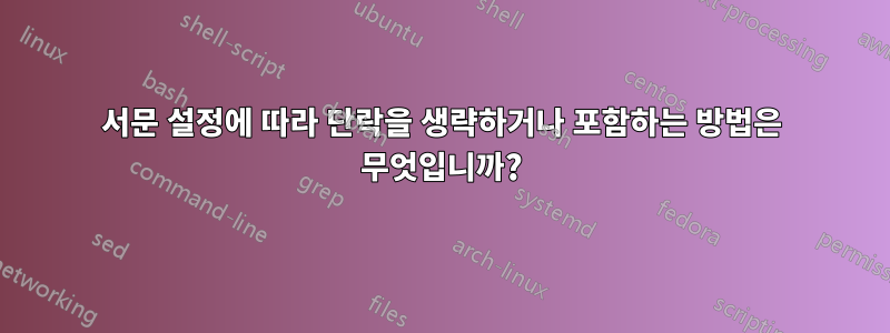 서문 설정에 따라 단락을 생략하거나 포함하는 방법은 무엇입니까?