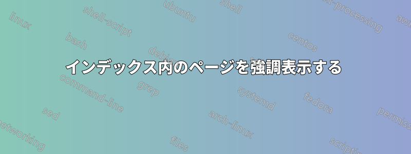 インデックス内のページを強調表示する