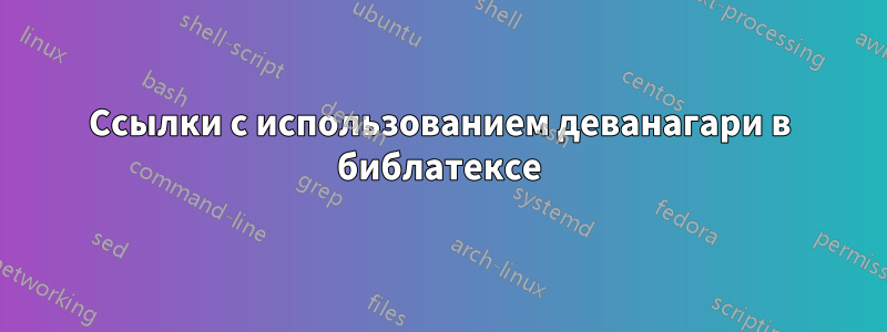 Ссылки с использованием деванагари в библатексе