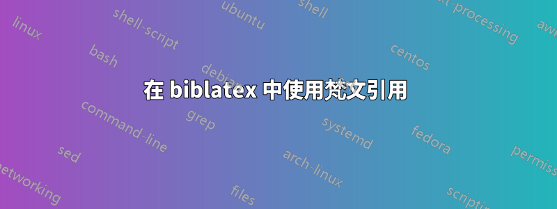 在 biblatex 中使用梵文引用