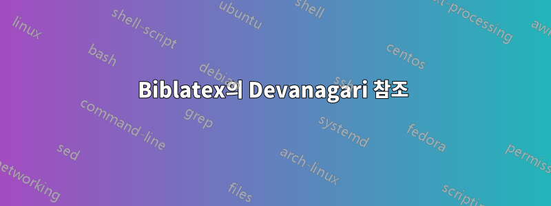 Biblatex의 Devanagari 참조