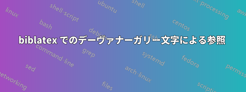 biblatex でのデーヴァナーガリー文字による参照