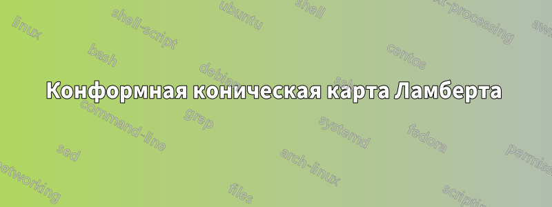 Конформная коническая карта Ламберта