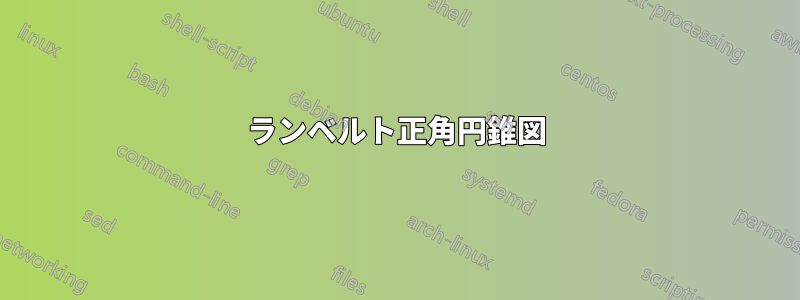 ランベルト正角円錐図