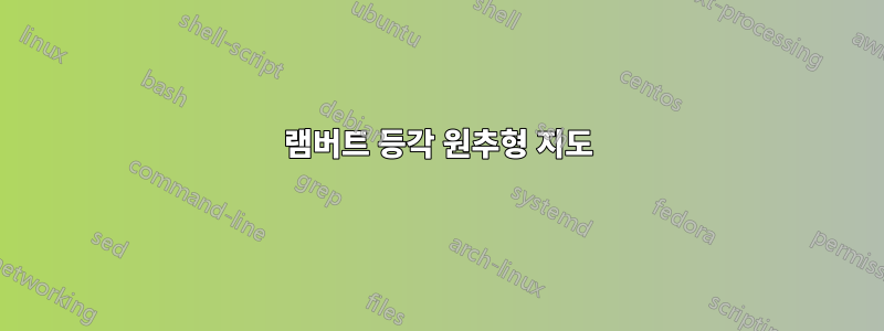 램버트 등각 원추형 지도