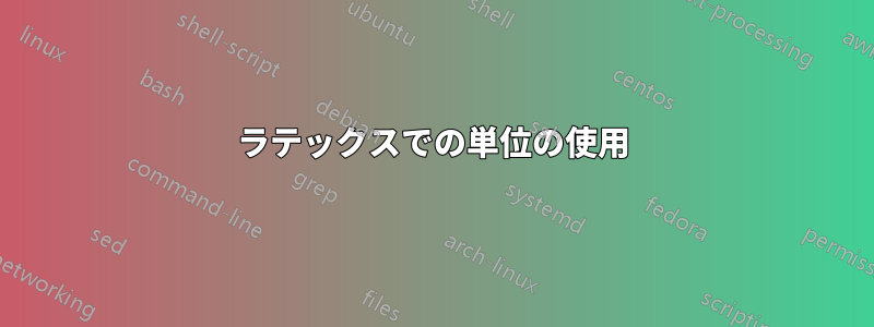 ラテックスでの単位の使用