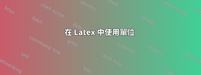 在 Latex 中使用單位