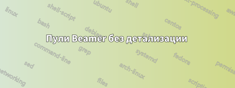 Пули Beamer без детализации