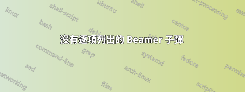 沒有逐項列出的 Beamer 子彈