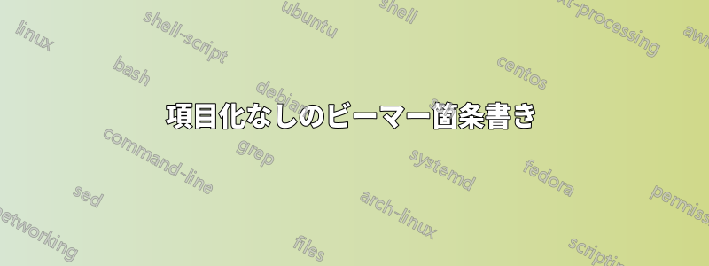 項目化なしのビーマー箇条書き