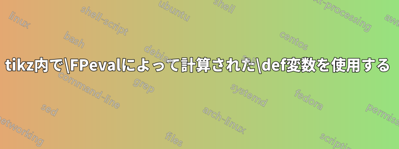 tikz内で\FPevalによって計算された\def変数を使用する