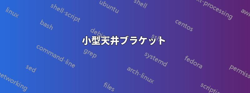 小型天井ブラケット