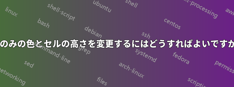 1 行のみの色とセルの高さを変更するにはどうすればよいですか?