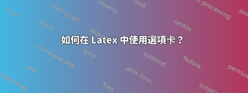 如何在 Latex 中使用選項卡？