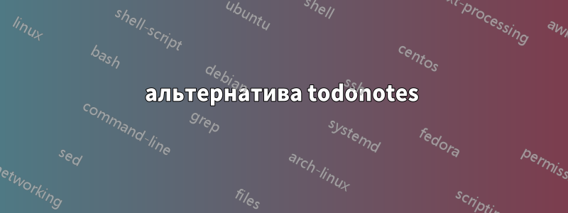 альтернатива todonotes