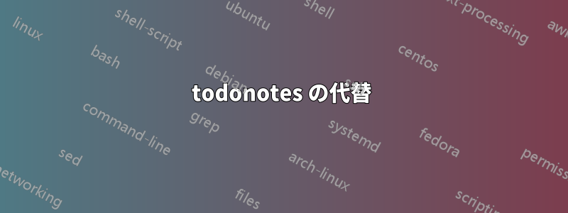 todonotes の代替