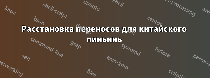 Расстановка переносов для китайского пиньинь