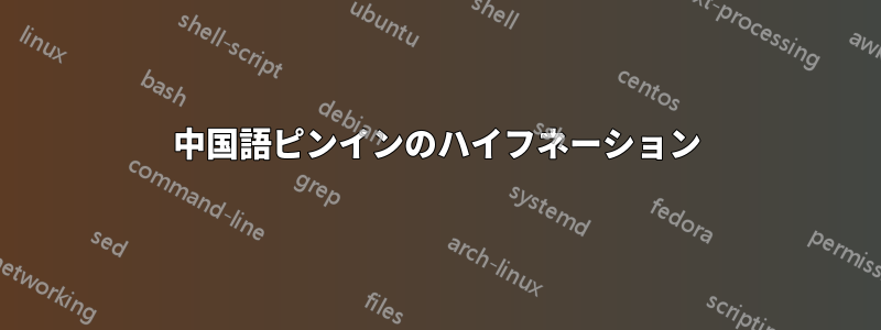 中国語ピンインのハイフネーション