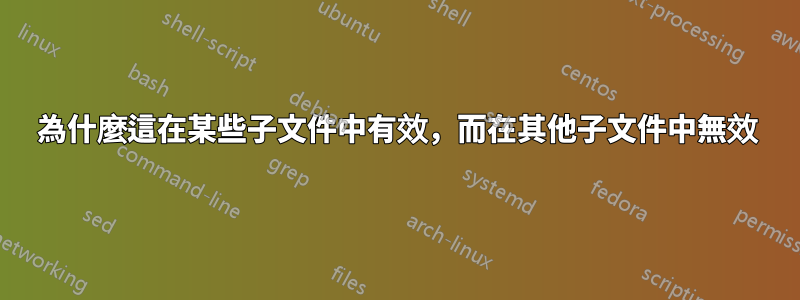 為什麼這在某些子文件中有效，而在其他子文件中無效