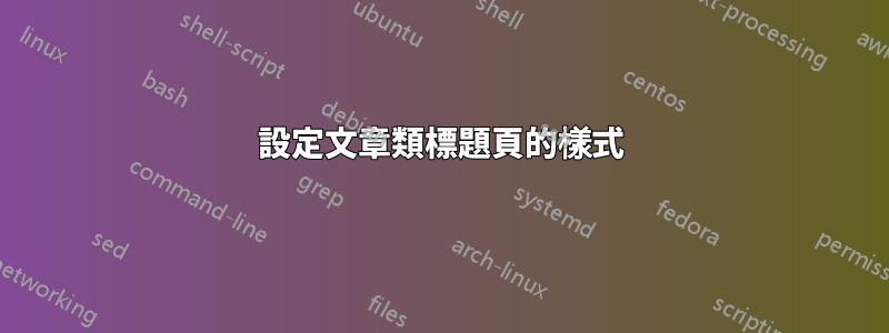 設定文章類標題頁的樣式