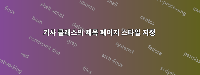 기사 클래스의 제목 페이지 스타일 지정