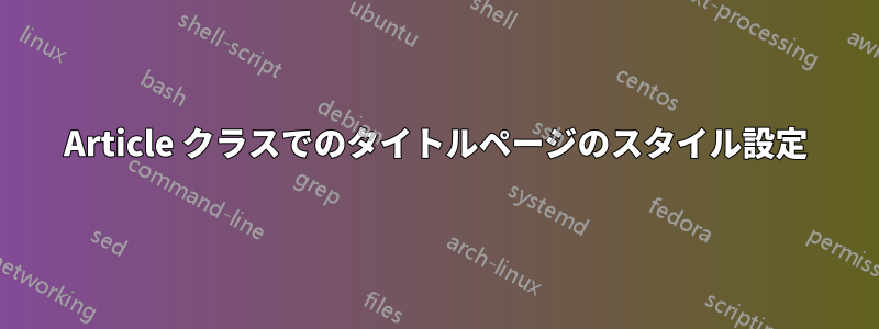 Article クラスでのタイトルページのスタイル設定