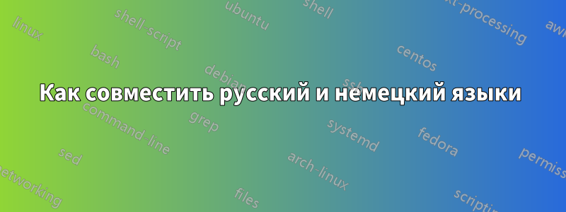 Как совместить русский и немецкий языки