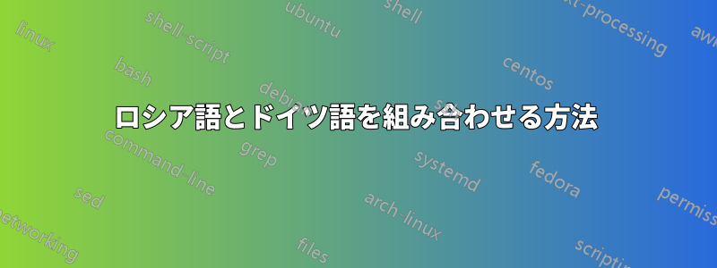 ロシア語とドイツ語を組み合わせる方法