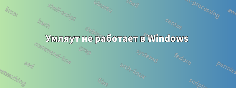 Умляут не работает в Windows