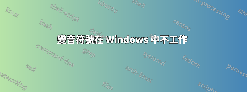 變音符號在 Windows 中不工作